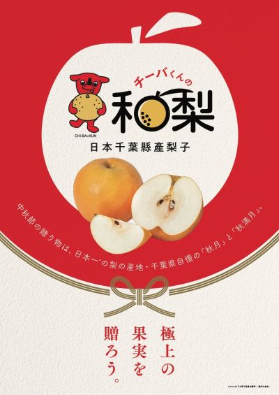 千葉縣將於台北及台中舉辦「千葉君日本梨展銷會」
