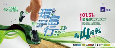 為山而戰:第三十三屆綠色力量環島行 ─ 10月8日接受報名 首設「學界盃」鼓勵青年傳承保育精神  三大經典路徑橫越港島徑生態走廊 特設六大「工商盃賽」助機構實踐ESG理念  共同推廣「無痕行山」