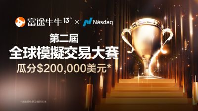 富途13周年:第二屆全球模擬交易大賽開戰 獎勵總額高達20萬美元