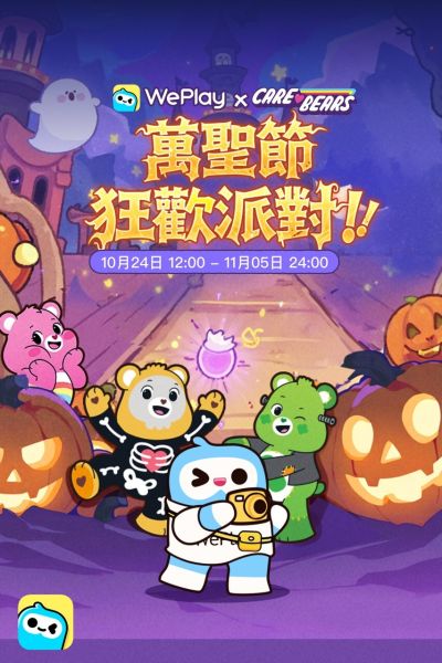 WePlay x Care Bears 萬聖節嘉年華派對正式開啟