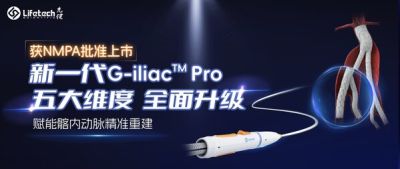 全面升級，NMPA獲批 | 先健新一代G-ilia Pro髂動脈覆膜支架系統開啟髂內動脈精准重建新篇章