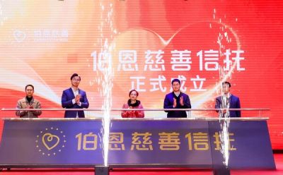 伯恩慈善信託正式成立，首筆注入100萬元善款