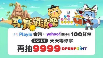 玩遊戲、拿購物折價金！ 遊戲回饋 App「Playio」攜手「Yahoo購物中心」舉辦新春獎勵慶典